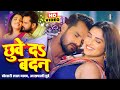VIDEO Khesari Lal Yadav Aamrapali Dubey छुवे दs बदन Bhojpuri Song Bhojpuri Gana