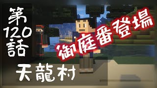 【マインクラフトゆっくり実況】城らぼ 第120話「天龍村」