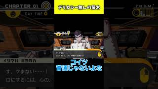 デリカシーが無さ過ぎて完全にやばくなっている苗木誠　#ダンガンロンパ   #shorts