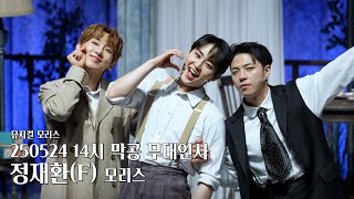 [4K] 250524낮 뮤지컬 모리스 막공 무대인사 | 정재환 F