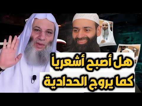 محمد حسان يرد على اقتطاع كلامه في الاستواء ويشرح عقيدته في الصفات