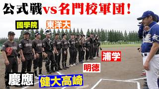 慶應・健大高崎・國學院など名門OB軍団と公式戦で激突！