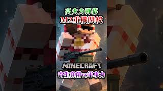 【マイクラ】重機関銃で研究所へ突入！「第一次真菌戦線生存譚」【ゆっくり実況マルチ】#shorts