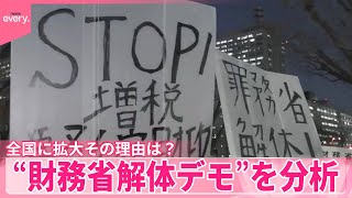 【ナゼ今、広がる？】“財務省解体デモ”分析で見えたコトとは…