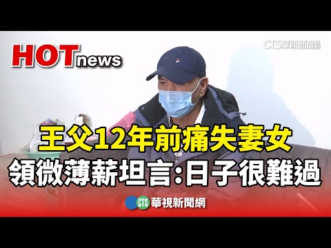 12年前痛失妻女　王父領微薄薪坦言：日子很難過