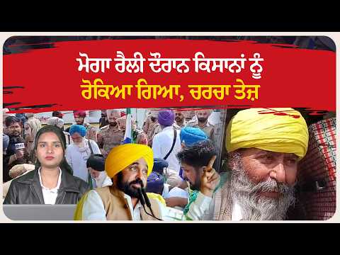 ਮੋਗਾ ਰੈਲੀ ਦੌਰਾਨ ਕਿਸਾਨਾਂ ਨੂੰ ਰੋਕਿਆ ਗਿਆ, ਚਰਚਾ ਤੇਜ਼
