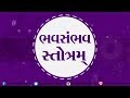 Bhav sambhav Stotram II Swaminarayan channel