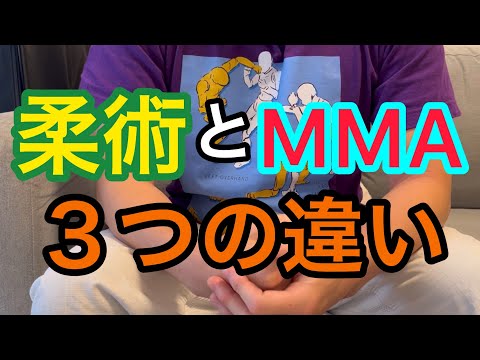 柔術とMMAの寝技の違い