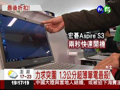 資訊展強強滾 超薄筆電搶市
