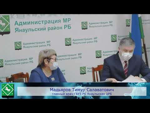 Брифинг по вопросам проведения вакцинации от коронавируса и диспансеризация населения в муниципальном районе Янаульский район