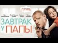 Трейлер Завтрак у папы