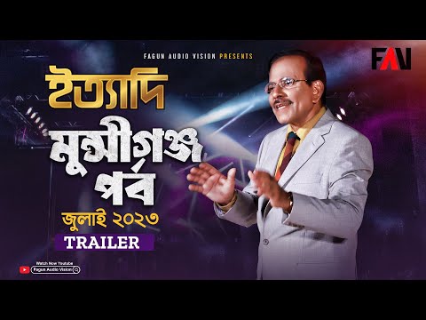 Ityadi - ইত্যাদি Trailer | Munshiganj Episode | On air 29 July 2023