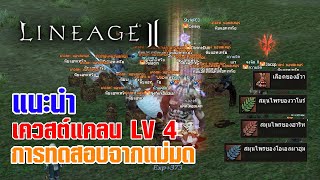 Lineage II | แนะนำ เควสต์แคลนเลเวล 4 การทดสอบจากแม่มด