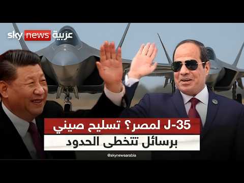 فيديو | الصين تقترب من صفقة مقاتلات مع مصر.. هل تغير قواعد اللعبة في المنطقة؟ | #ستوديو_وان_مع_فضيلة