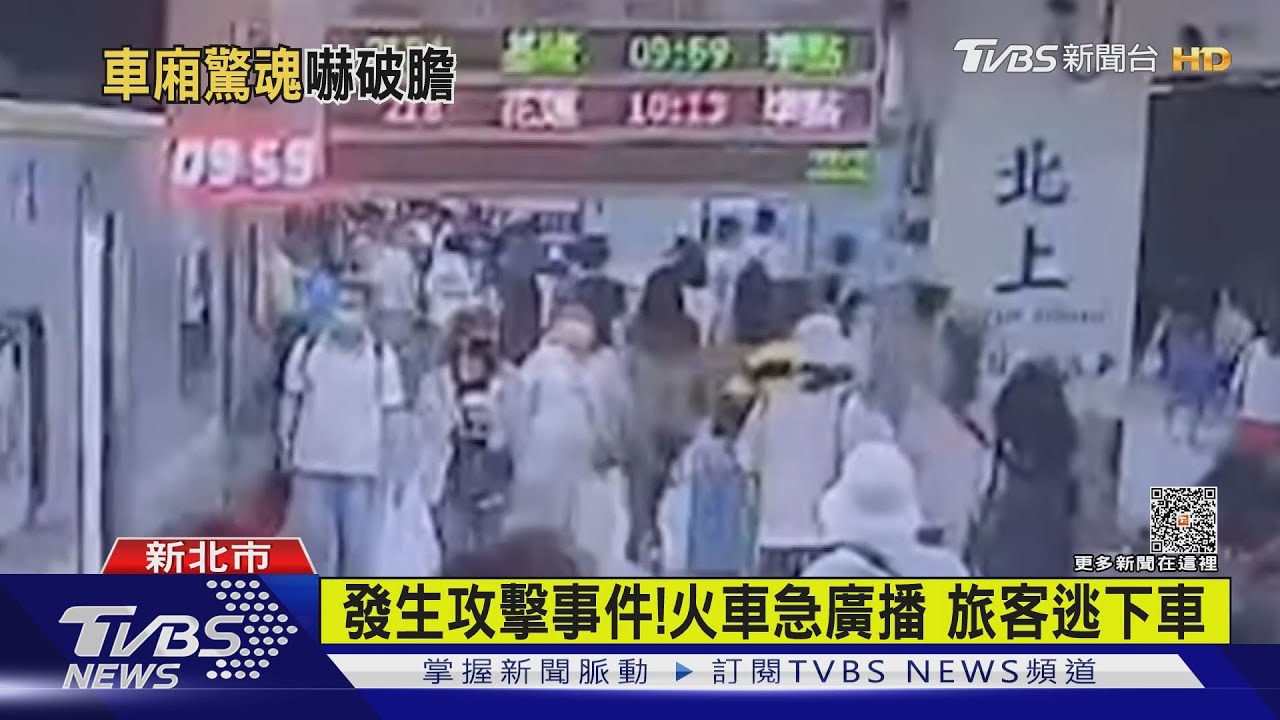 發生攻擊事件! 火車急廣播旅客逃下車