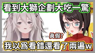 486在早安昴聊看到大獅企劃時自己的反應，今天是有什麼大日子嗎?w【獅白牡丹/大空昴】【hololive精華】