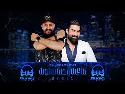 وسام داود و ديجي براق - ماكتلي حته شلونك (ريمكس) | Wissam Dawoud & Dj Buraq - Ma Gtly Hata Shlonak