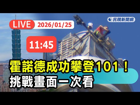 【直播完整版】0125 傳奇攀岩家霍諾德成功攀登101！最新現場直擊｜民視快新聞｜