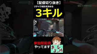 【VALORANT】リテイク成功を決めるジェット３キル!!【#shorts】【配信切り抜き】