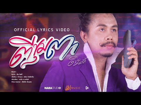 ตีขุมตา - ดิด คิตตี้