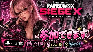 ドンパチしたくなった🫰🏻💕[RAINBOW SIX SIEGE X/PS5版/参加出来ます]