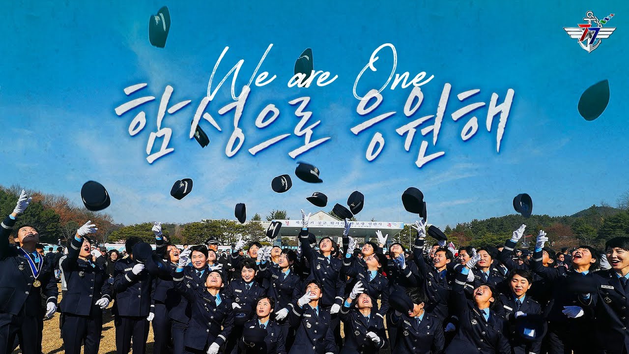 [건군 77주년 국군의 날 공식 응원가] ‘함성으로 응원해(We are one)’ Official MV