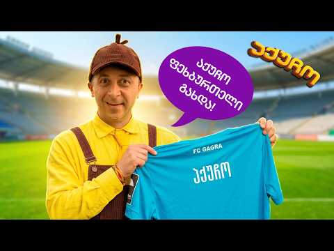 ⚽ აქუჩო ფეხბურთელი გახდა!
