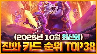 절대 만들면 안 되는 진화부터 당장 만들어야 되는 진화 카드까지 완벽 총정리 (뉴비, 무과금, 복귀 유저 필수 시청)【클래시로얄 진화 순위】 - Deck Guide by HemagoonCR