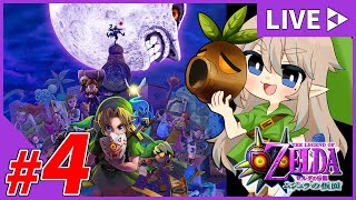 #4【女性配信】グレートベイの神殿を攻略する！！『ゼルダの伝説-ムジュラの仮面-』【生配信】
