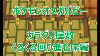 Orasポケモンオメガルビー アルファサファイア カラクリ屋敷 かいりき で岩をどかしながら進むエリアをやってみました تنزيل الموسيقى Mp3 مجانا Orasポケモンオメガルビー アルファサファイア カラクリ屋敷 かいりき で岩をどかしながら進むエリアをやってみました تنزيل الموسيقى Mp3 مجانا