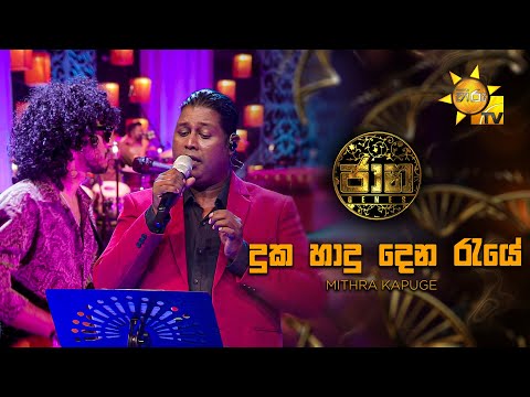 Duka Haadu Dena Raye (දුක හාදු දෙන රැයේ ) - Mithra Kapuge | Jaana - ජාන |  Hiru TV