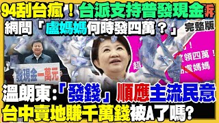 台中超徵120億!沒要發四萬說幾次你才懂