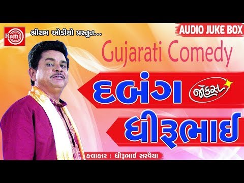 Dhirubhai Sarvaiya - HASYANA DABANG | New Gujarati Jokes 2018 | Latest Gujarati Comedy | FULL AUDIO