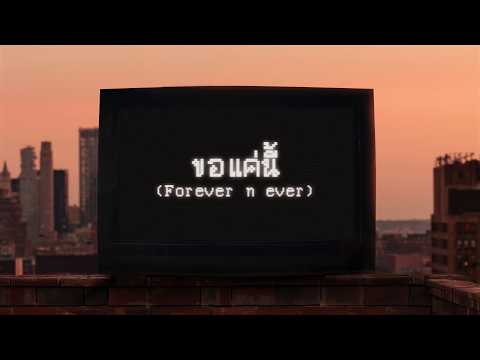 PUN - ขอแค่นี้ (Forever n ever) | Official Lyric Video