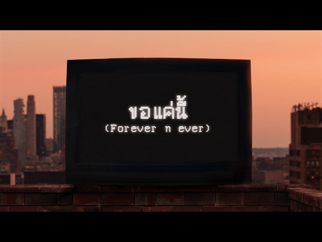 ขอแค่นี้ (Forever n ever) - PUN