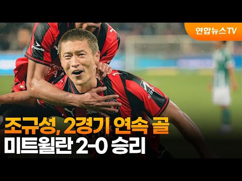 조규성, 2경기 연속 골…미트윌란 2-0 승리