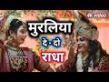 Live झांकी Muraliya Dedo Radha Superhit Krishna Bhajan मां शारदा ग्र