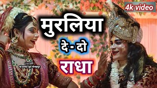 Download lagu Live #झांकी | Muraliya Dedo Radha | Superhit Krishna Bhajan | #मां_शारदा_ग्रुप_गोरखपुर | viraljhanki mp3