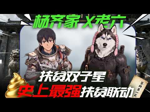 扶贫春晚，老六联动杨齐家扶贫双子星全程爆笑 #三角洲行动