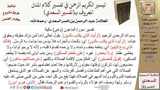 صورة (408 من 415) تفسير سورة الماعون - الآيات (1-7) من تفسير السعدي \ كبار العلماء