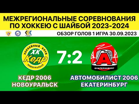 Кедр-2006 Новоуральск-Автомобилист-2006 Екатеринбург. 1 игра 30.09.2023. Обзор голов.