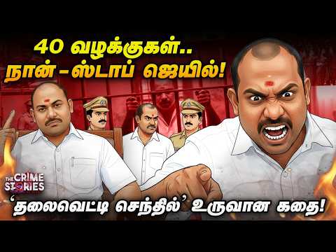 CM வேட்பாளரை மிரட்டிய தட்டாஞ்சாவடி செந்தில்…! புதுவையின் ரத்த சரித்திரம் | The Crime Stories