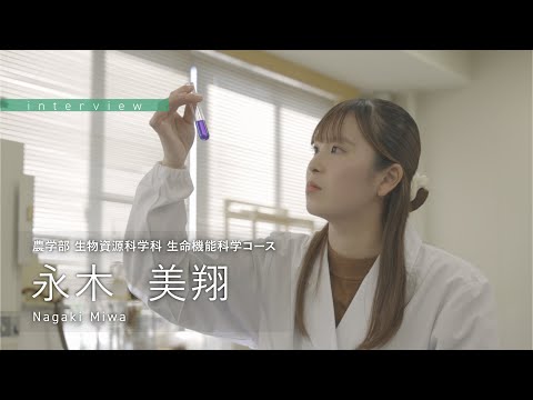 学校教育課程 ［在学生インタビュー2024］佐賀大学 農学部 生物資源科学科 生命機能科学コース