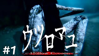 化け物に見つからないように。#1【ウツロマユ】