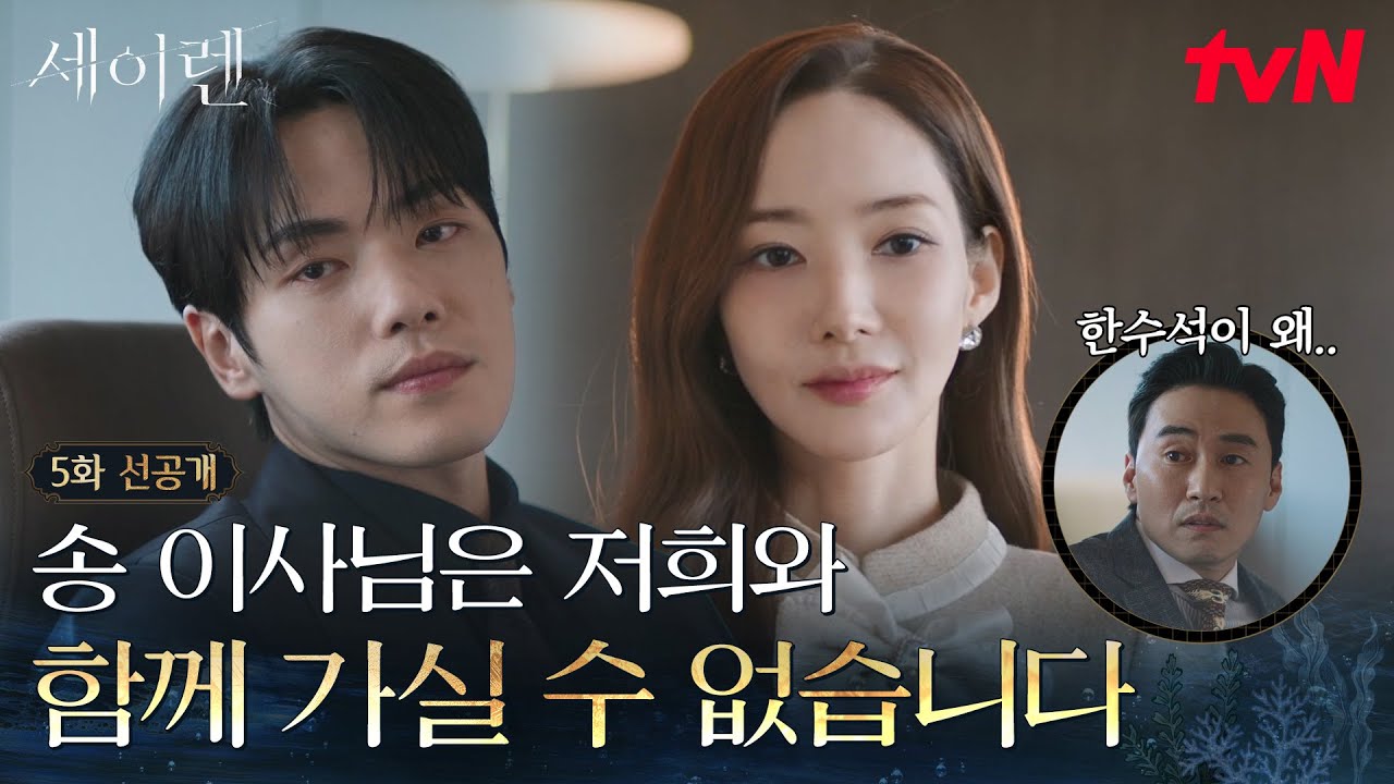 [5화 선공개] 송 이사님, 당신은 김정현과 함께 갈 수 없습니다🎤 다~ 계획이 있던 김정현X박민영 #세이렌 