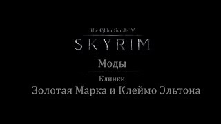 TES 5: Skyrim #Моды - Мечи "Золотая Марка и Клеймо Эльтона"