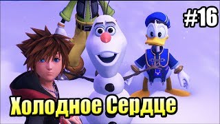 Kingdom Hearts 3 #16 — Холодное Сердце Олаф Развалился {PS4} прохождение