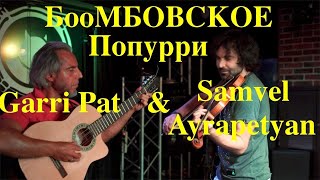 Garri Pat & Samvel Ayrapetyan - Бомбовское Попурри (2022)