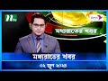 🟢 মধ্যরাতের খবর | Moddho Rater Khobor | 02 June 2024 | NTV News | NTV Latest News Update