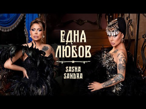 Sasha Sandra - Edna Lyubov / Саша Сандра - Една Любов